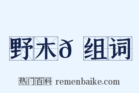 野木𠇗组词是什么意思的图片